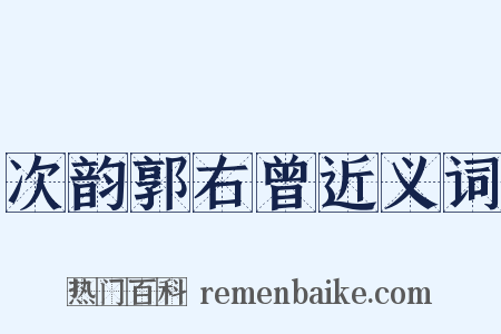 次韵郭右曾近义词是什么意思的图片